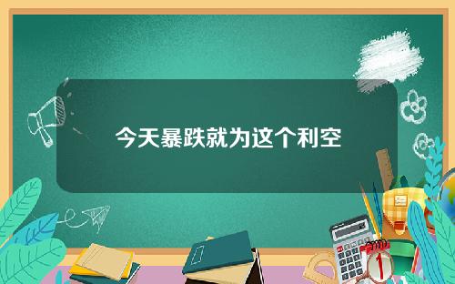 今天暴跌就为这个利空