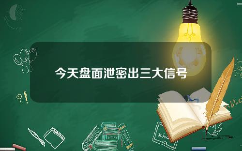 今天盘面泄密出三大信号