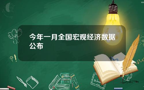 今年一月全国宏观经济数据公布