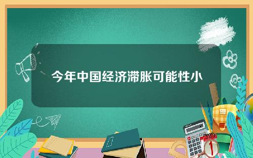 今年中国经济滞胀可能性小