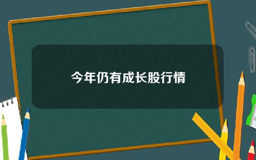 今年仍有成长股行情