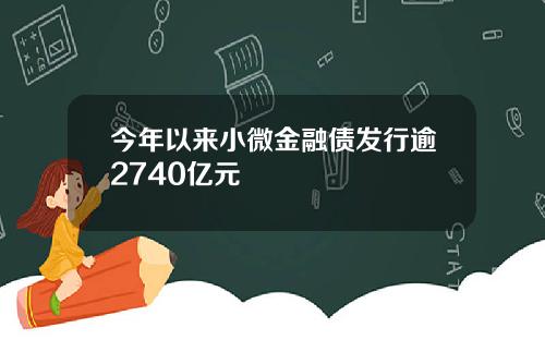 今年以来小微金融债发行逾2740亿元