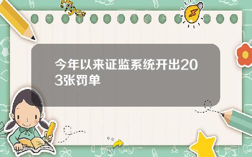 今年以来证监系统开出203张罚单