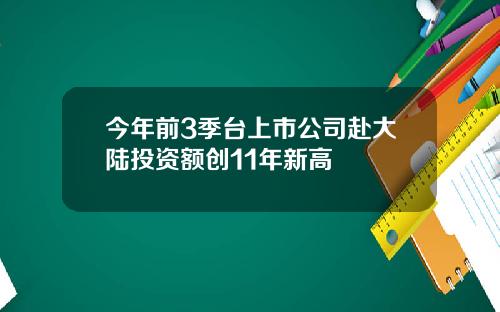 今年前3季台上市公司赴大陆投资额创11年新高