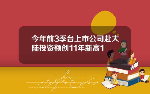 今年前3季台上市公司赴大陆投资额创11年新高1