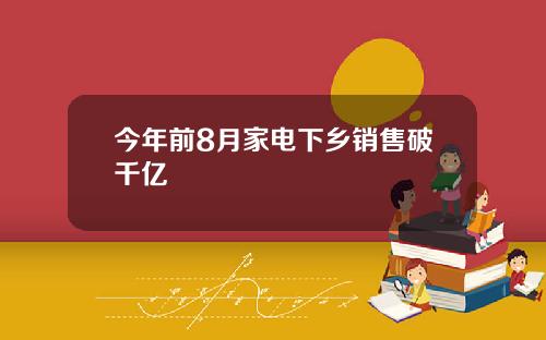今年前8月家电下乡销售破千亿