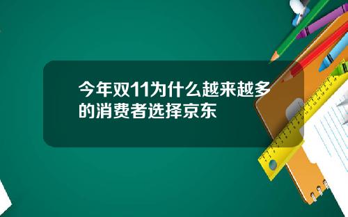 今年双11为什么越来越多的消费者选择京东