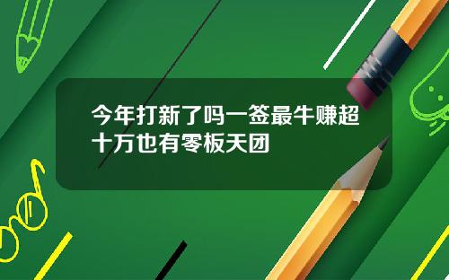 今年打新了吗一签最牛赚超十万也有零板天团