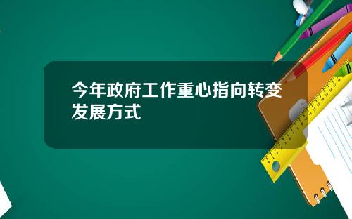 今年政府工作重心指向转变发展方式