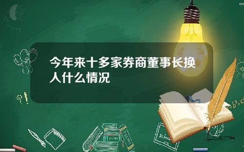 今年来十多家券商董事长换人什么情况