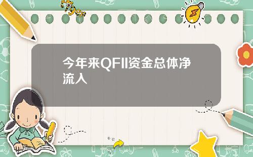 今年来QFII资金总体净流入