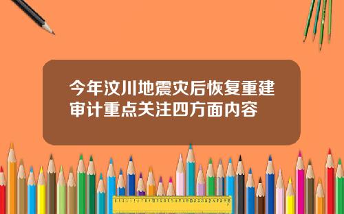今年汶川地震灾后恢复重建审计重点关注四方面内容