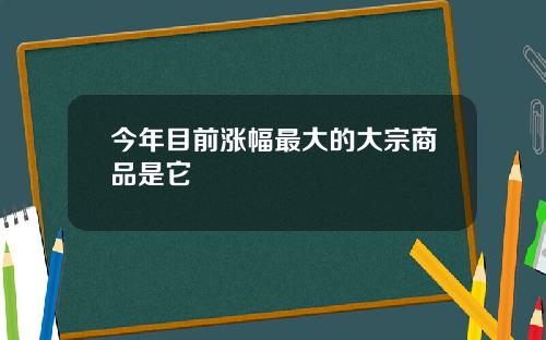 今年目前涨幅最大的大宗商品是它