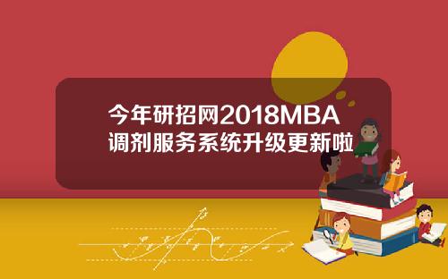 今年研招网2018MBA调剂服务系统升级更新啦