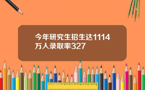 今年研究生招生达1114万人录取率327