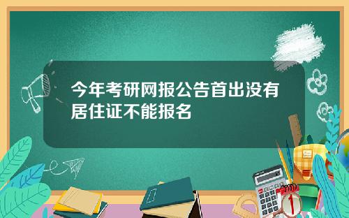 今年考研网报公告首出没有居住证不能报名