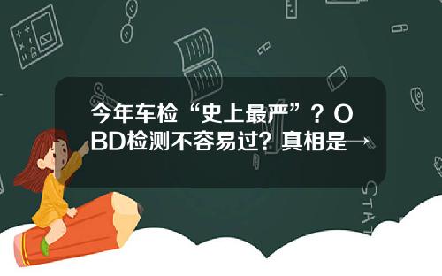 今年车检“史上最严”？OBD检测不容易过？真相是→