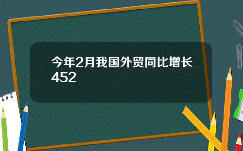 今年2月我国外贸同比增长452