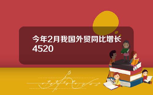 今年2月我国外贸同比增长4520