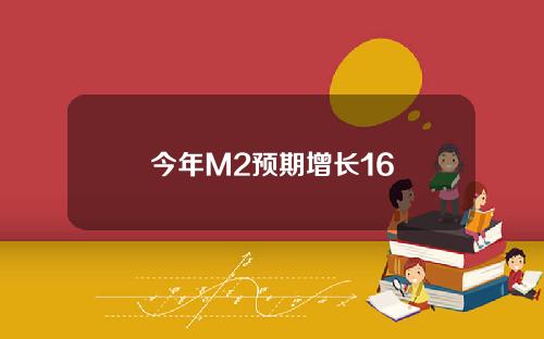 今年M2预期增长16