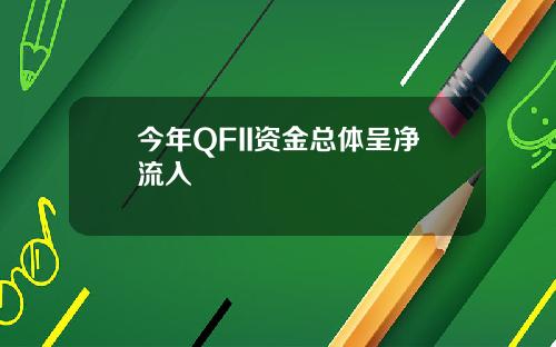 今年QFII资金总体呈净流入