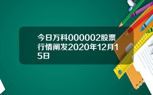 今日万科000002股票行情阐发2020年12月15日