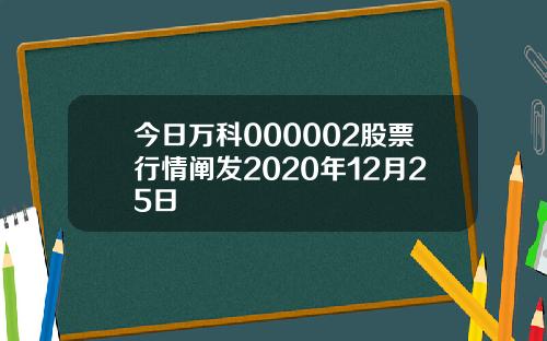 今日万科000002股票行情阐发2020年12月25日