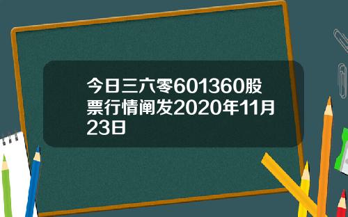 今日三六零601360股票行情阐发2020年11月23日