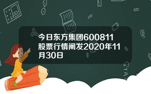 今日东方集团600811股票行情阐发2020年11月30日