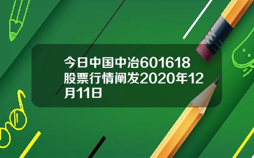 今日中国中冶601618股票行情阐发2020年12月11日