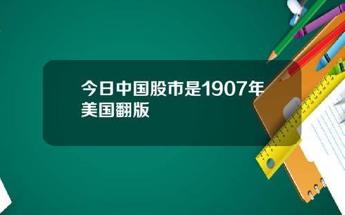 今日中国股市是1907年美国翻版