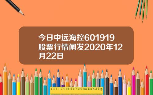 今日中远海控601919股票行情阐发2020年12月22日