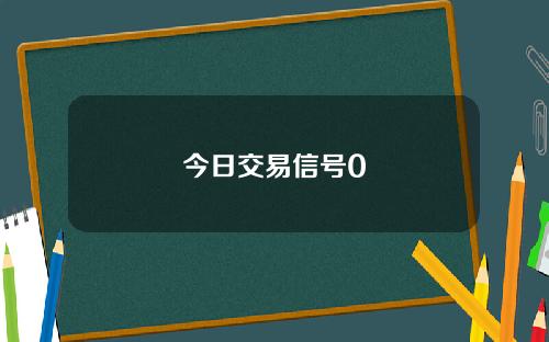 今日交易信号0