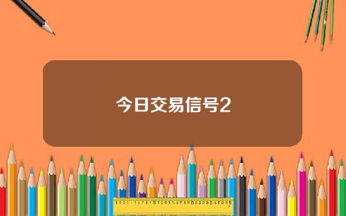 今日交易信号2