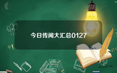 今日传闻大汇总0127
