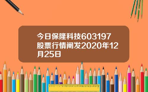 今日保隆科技603197股票行情阐发2020年12月25日