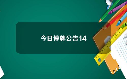 今日停牌公告14