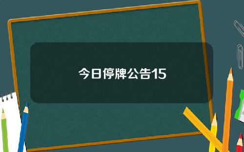 今日停牌公告15