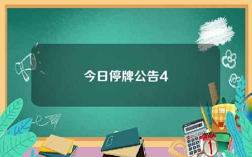 今日停牌公告4