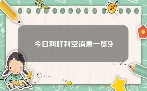 今日利好利空消息一览9
