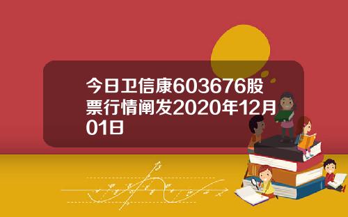 今日卫信康603676股票行情阐发2020年12月01日