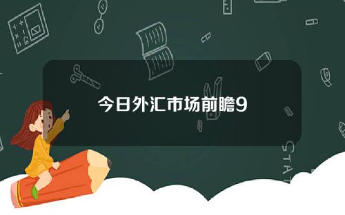 今日外汇市场前瞻9