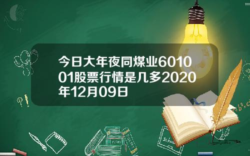 今日大年夜同煤业601001股票行情是几多2020年12月09日
