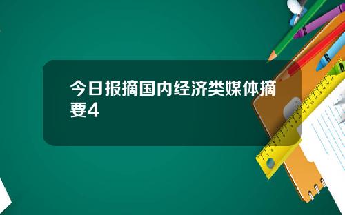今日报摘国内经济类媒体摘要4