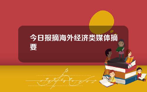 今日报摘海外经济类媒体摘要