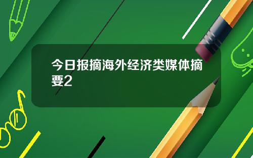 今日报摘海外经济类媒体摘要2