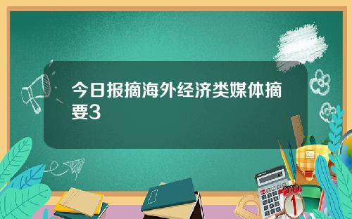 今日报摘海外经济类媒体摘要3