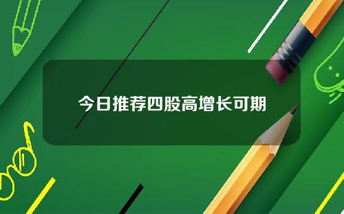 今日推荐四股高增长可期