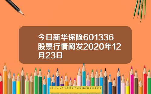 今日新华保险601336股票行情阐发2020年12月23日