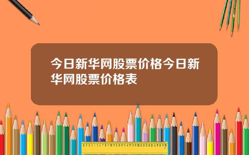 今日新华网股票价格今日新华网股票价格表